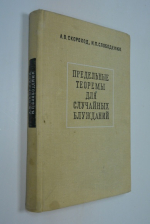 Предельные теоремы для случайных блужданий.