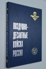Воздушно-десантные войска России 70-летию ВДВ посвящается.