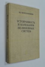 Устойчивость и колебания нелинейных систем.