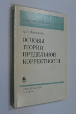 Основы теории предельной корректности.