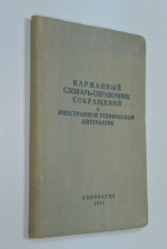 Карманный словарь-справочник сокращений в иностранной технической литературе.