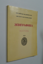 Эпиграфика Востока.