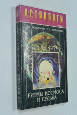 Ритмы Космоса и судьба.
