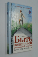 Быть женщиной счастливой и здоровой. Начни исцеление с себя.
