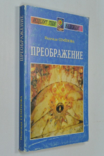 Преображение.