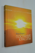 Послание красоты.