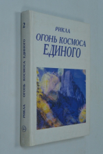 Рикла. Огонь Космоса Единого.
