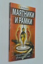 Маятники и рамки  Практическое руководство
