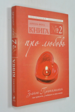 Про любовь. Закон Притяжения. Как привлечь любимого в свою жизнь. Книга № 2.