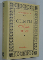 Опыты в стихах и прозе. 