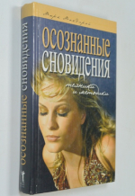 Осознанные сновидения. Техники и методики.
