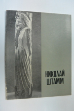 Николай Штамм.