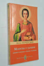 Молитвы о здравии. Духовное очищение, утешение, исцеление.