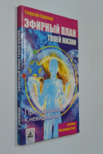 Эфирный план твоей жизни. Прикосновение к невидимому.