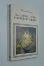 Парадоксы души русской женщины.