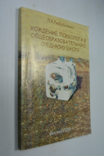 Хождение психолога в общеобразовательную среднюю школу