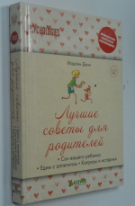 Лучшие советы для родителей. Сон вашего ребенка. Едим с аппетитом. Капризы и истерики.