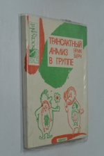 Трансакционный анализ в группе