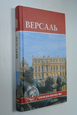 Версаль.