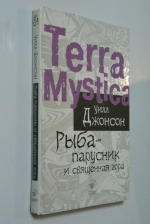 Рыба-парусник и священная гора.