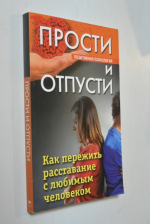 Прости и отпусти.