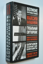 Глобальный Смутокризис.