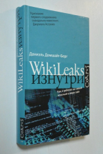WikiLeaks изнутри.