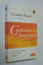 Скорость доверия.