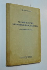 Русский рабочий в революционном движении.