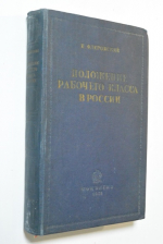 Положение рабочего класса в России.