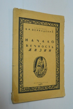Начало и вечность жизни.