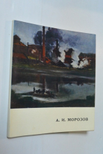 Александр Иванович Морозов.