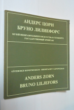 Андерс Цорн. Бруно Лилиефорс. Каталог выставки.