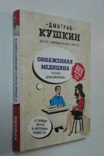 Обнаженная медицина. Рассказы дерматовенеролога о суровых врачах и "везучих" пациентах.