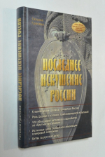 Последнее искушение России: Алгоритмы геополитики и стратегии тайных войн мировой закулисы.
