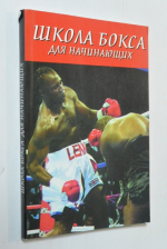 Школа бокса для начинающих.