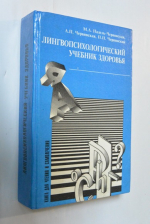 Лингвопсихологический учебник здоровья.