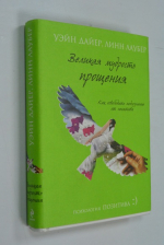 Великая мудрость прощения. Как освободить подсознание от негатива.