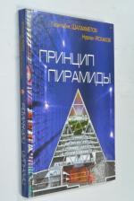 Принцип пирамиды