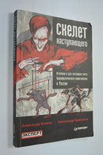 Скелет наступающего. Источник и две составные части бюрократического капитализма в России.
