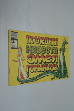 Последняя невеста Змея Горыныча.