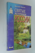 Святые источники России.