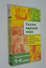 Полная библиотека внеклассного чтения. Сказки народов мира.