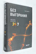 Без выгорания. Как быть в ресурсе 24/7