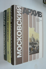 Московский архив. Историко-краеведческий альманах. Выпуск с 1,2,3