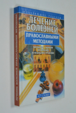 Лечение болезней православными методами
